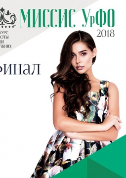 Миссис УрФО