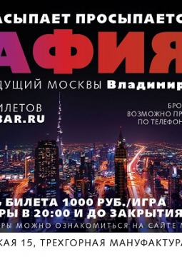 МАФИЯ в Moriarty Bar & Kitchen