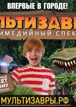 МультиЗавры | Мультимедийное шоу