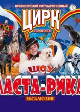 Цирк | Ласта-Рика