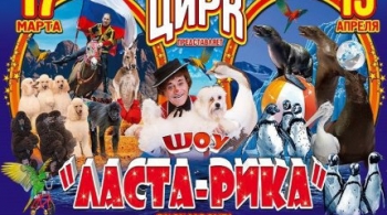 Цирк | Ласта-Рика