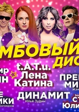 БОМБОВЫЙ ДИСКАЧ 90-Х