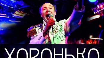 Хоронько оркестр