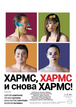 Хармс, Хармс и снова Хармс