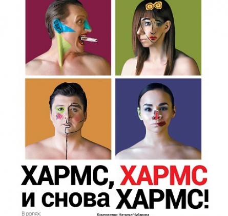 Хармс, Хармс и снова Хармс