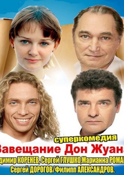 Завещание Дон Жуана