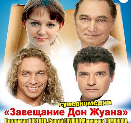 Завещание Дон Жуана