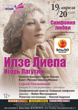 СИМФОНИЯ ЛЮБВИ | Илзе Лиепа