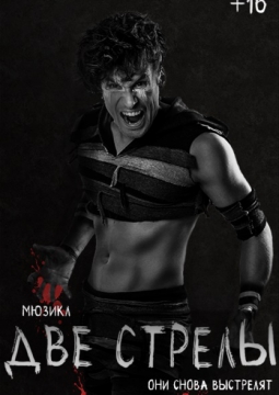 ДВЕ СТРЕЛЫ | Мюзикл