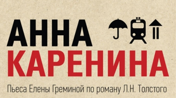 АННА КАРЕНИНА
