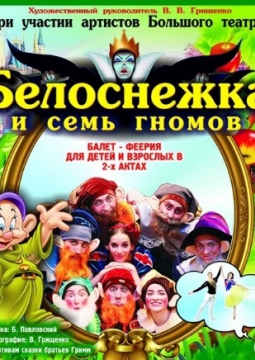 Белоснежка и семь гномов | балет