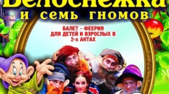 Белоснежка и семь гномов | балет