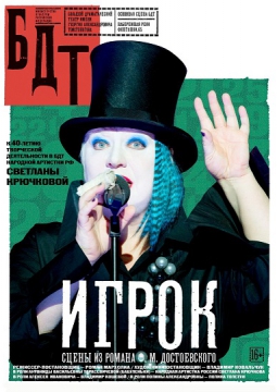 ИГРОК | БДТ им. Г.А. Товстоногова