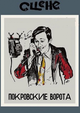 Кино на сцене | Покровские ворота