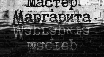 Мастер и Маргарита (вечер первый) | Театр Мастерская