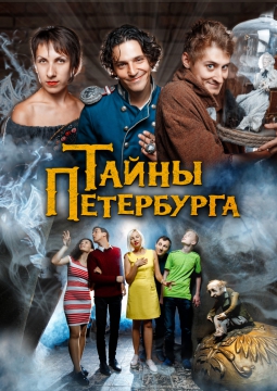ТАЙНЫ ПЕТЕРБУРГА