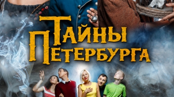 ТАЙНЫ ПЕТЕРБУРГА