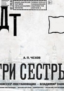 ТРИ СЕСТРЫ | БДТ им. Г.А. Товстоногова