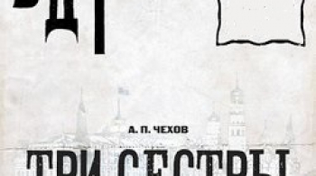 ТРИ СЕСТРЫ | БДТ им. Г.А. Товстоногова