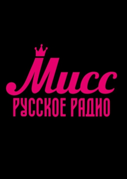 Мисс Русское Радио Ростов-на-Дону