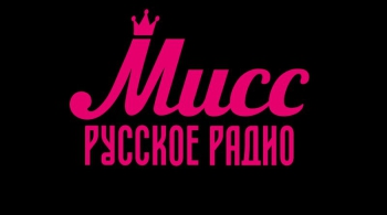 Мисс Русское Радио Ростов-на-Дону
