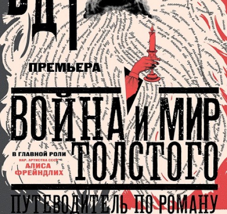 ВОЙНА И МИР ТОЛСТОГО | БДТ им. Г.А. Товстоногова