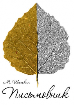 Письмовник |  Театр Мастерская