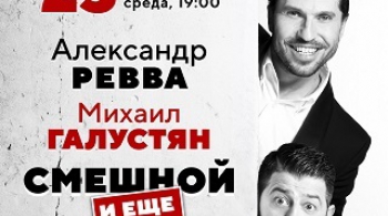 ГАЛУСТЯН & РЕВВА