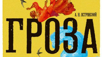 ГРОЗА | БДТ им. Г.А. Товстоногова