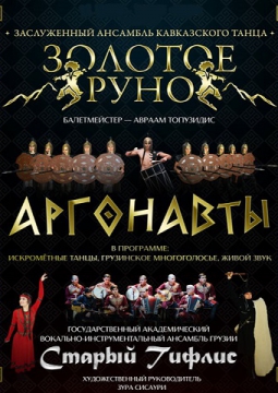 Ансамбль ЗОЛОТОЕ РУНО