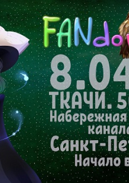 FandomCon | Гик-фестиваль миров и вселенных