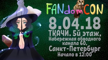 FandomCon | Гик-фестиваль миров и вселенных
