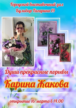 Души прекрасные порывы | выставка