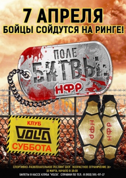 Поле Битвы - НФР