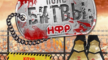 Поле Битвы - НФР