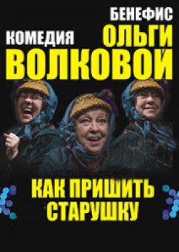 Дорогая Памела, или Как пришить старушку