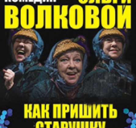 Дорогая Памела, или Как пришить старушку