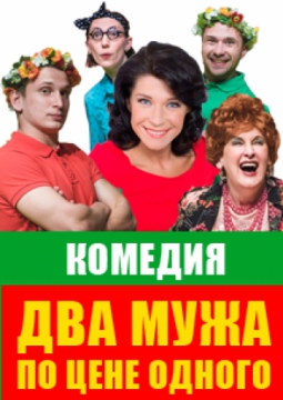 ДВА МУЖА ПО ЦЕНЕ ОДНОГО