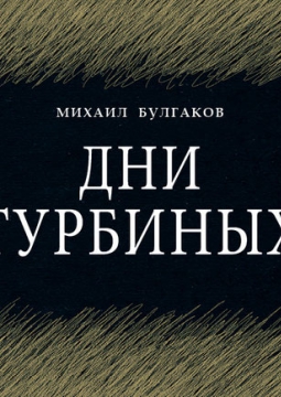 Дни Турбиных | Театр Мастерская