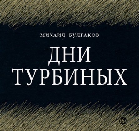 Дни Турбиных | Театр Мастерская