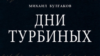Дни Турбиных | Театр Мастерская
