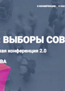 Психология: Выборы современности | Международная конференция 2.0
