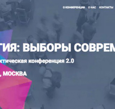 Психология: Выборы современности | Международная конференция 2.0