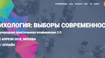 Психология: Выборы современности | Международная конференция 2.0