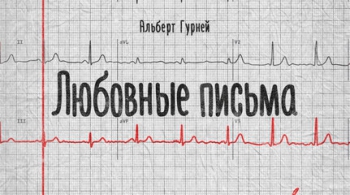 Любовные письма | Театр Мастерская