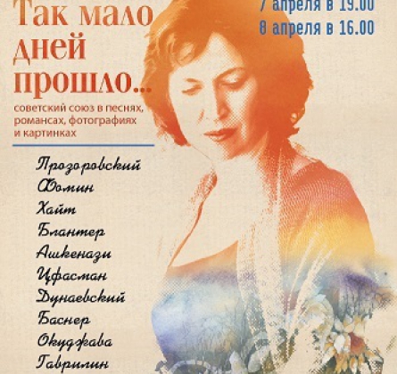 Так мало дней прошло... | концерт-монолог