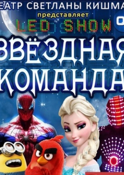 Звездная команда