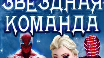 Звездная команда