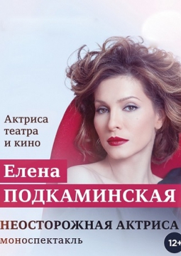 Неосторожная актриса | Театр им. Вахтангова