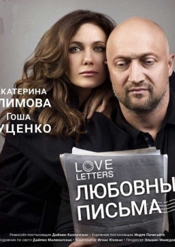 Love Letters | Любовные письма